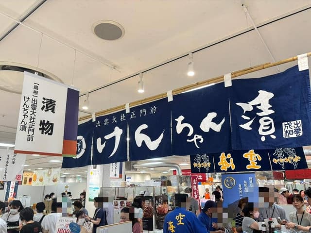 けんちゃん漬 出雲大社店 - サブ画像2