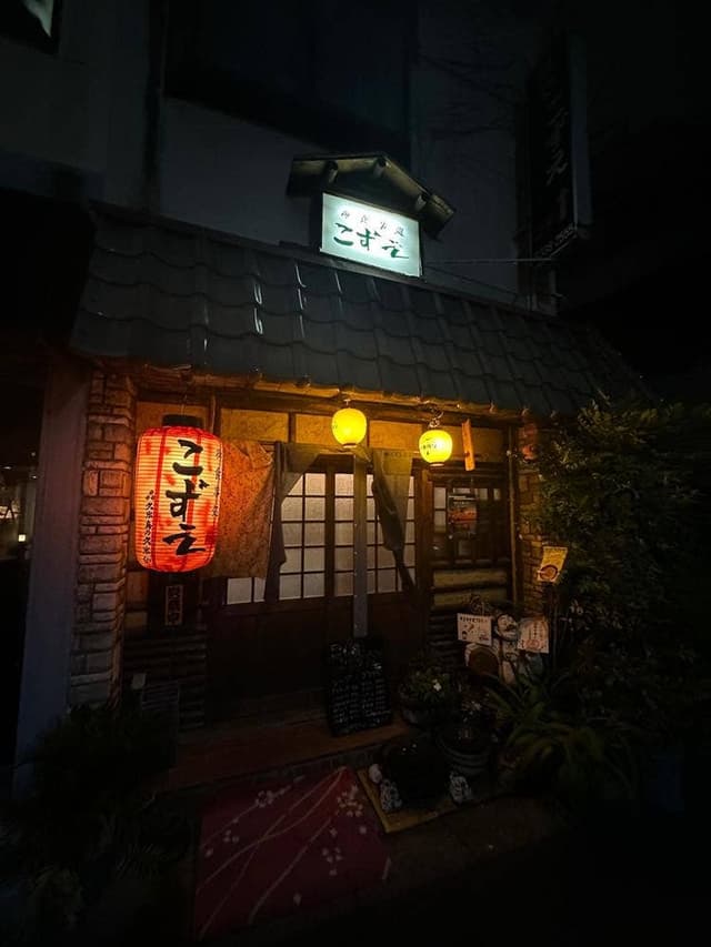酒処こずえ - サブ画像1
