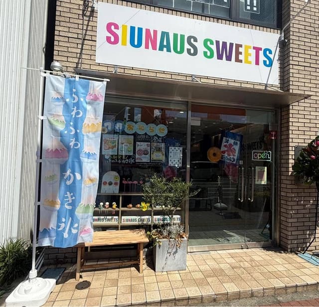 SIUNAUS SWEETS 高崎店 - サブ画像1