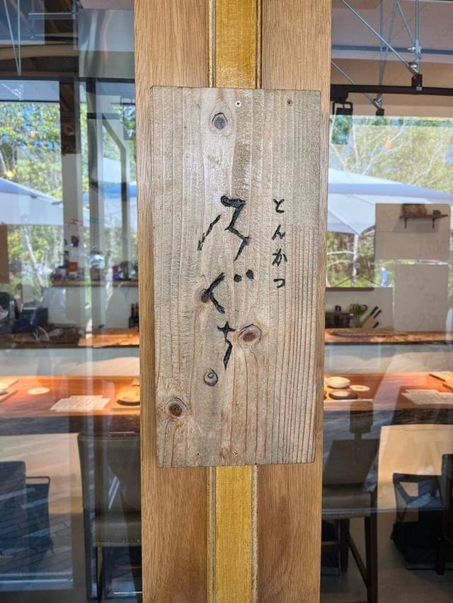 EXPO2025 とんかつ乃ぐち - サブ画像2