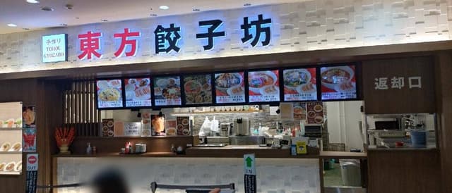 東方餃子坊 イトーヨーカドー武蔵小金井店 - サブ画像3