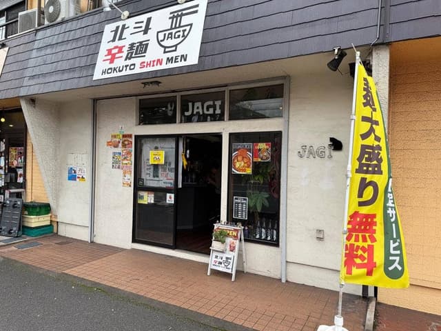 北斗辛麺JAGI - サブ画像2