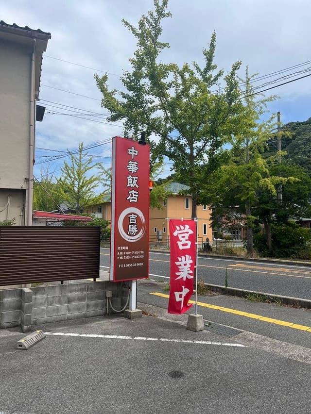 中華飯店吉勝 - サブ画像1