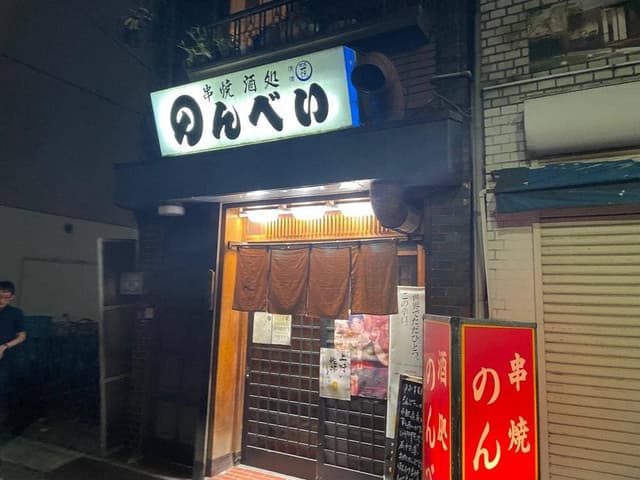 串焼酒処のんべい - サブ画像1