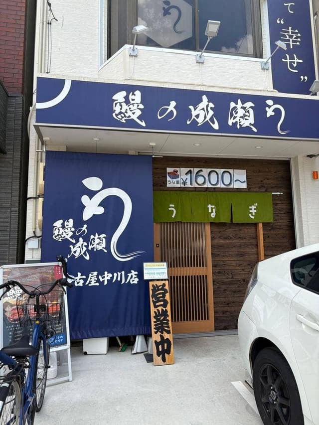 鰻の成瀬 名古屋中川店 - サブ画像1