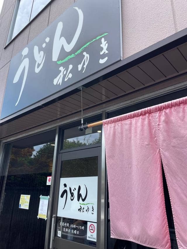 うどん 松ゆき - サブ画像3