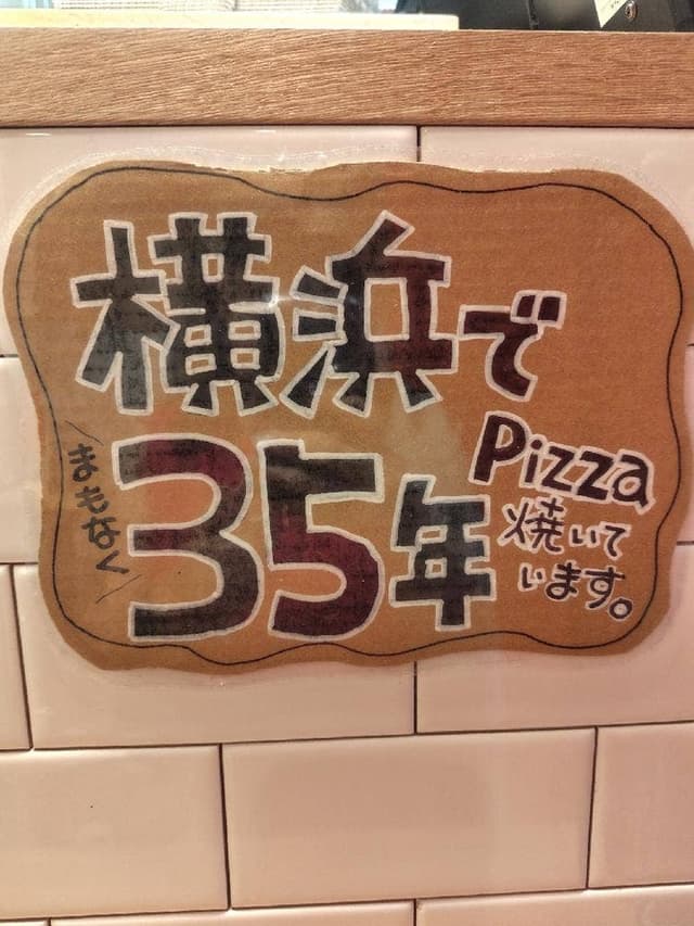 ピザオリーブ 横浜ジョイナス店 - サブ画像3