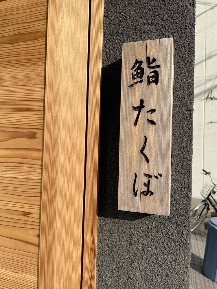 鮨たくぼ
