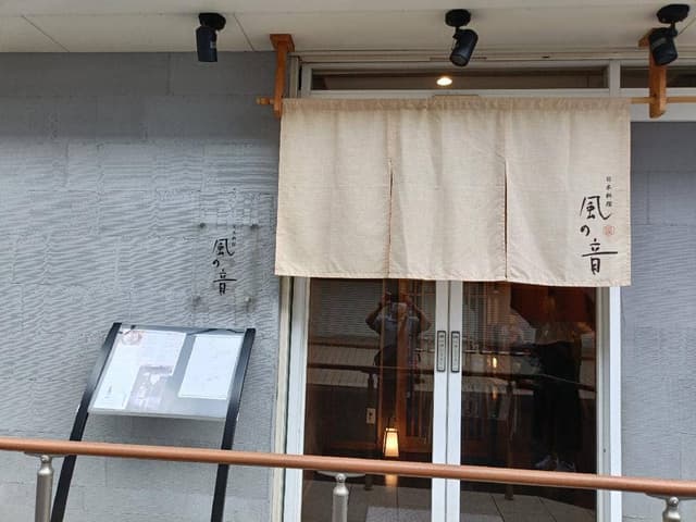 日本料理 風の音 - サブ画像2