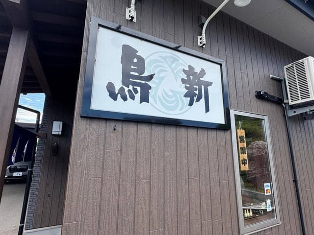 鳥新 鴨島店 - サブ画像3