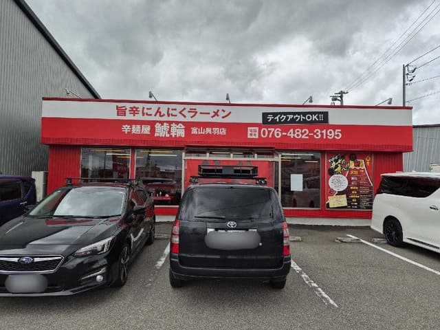 辛麺屋 鯱輪 富山呉羽店 - サブ画像3