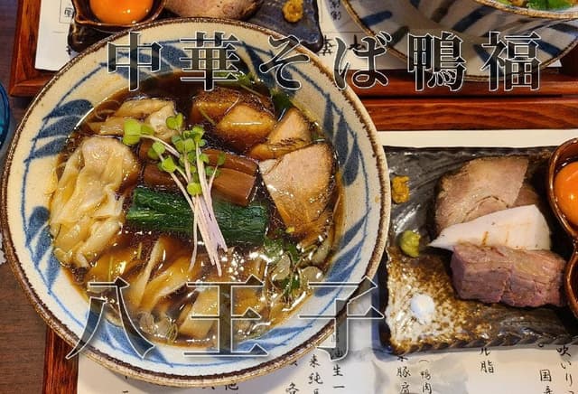 中華そば 鴨福 - サブ画像2