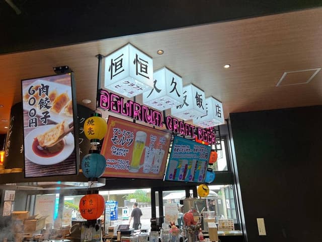 台湾点心とビール 恒久飯店 - サブ画像1