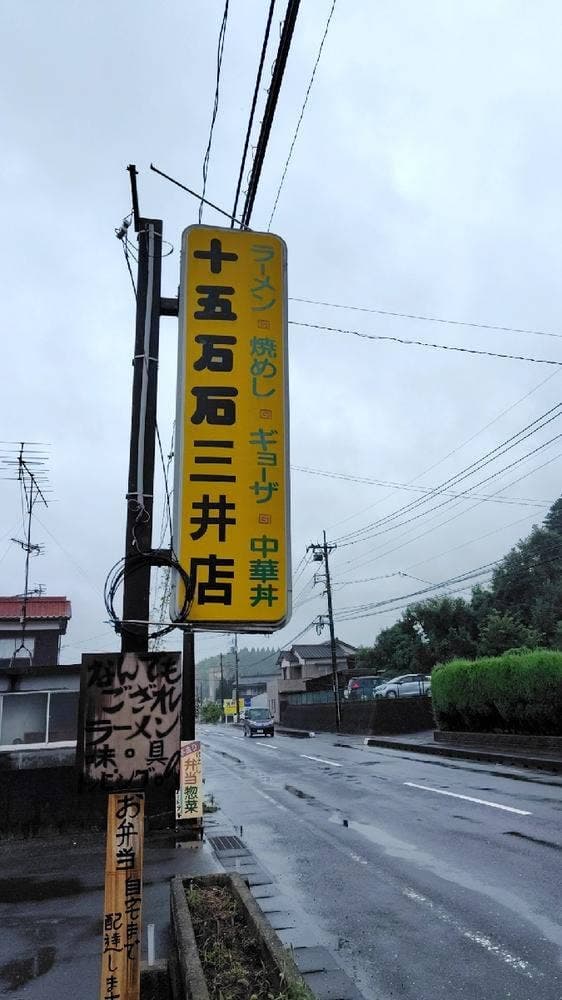 十五万石 三井店 - サブ画像2