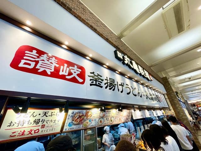 丸亀製麺 モラージュ菖蒲店 - サブ画像2