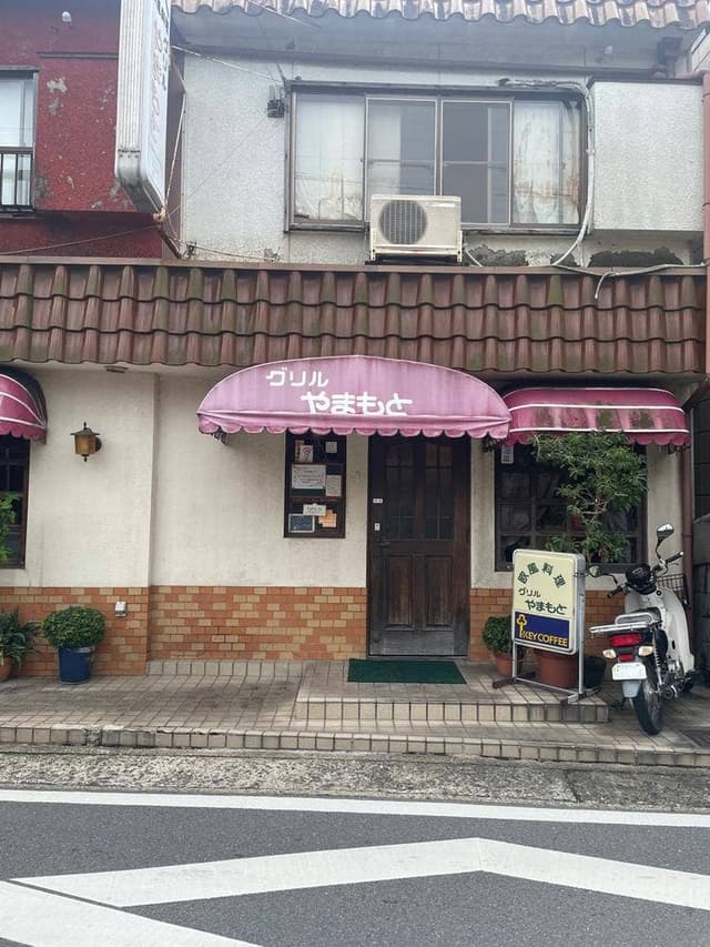 グリルやまもと - サブ画像1