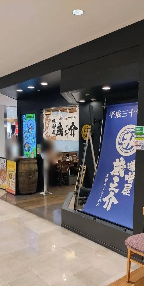 五穀みそらーめん 味噌屋 蔵之介 田無ASTA店 - サブ画像2