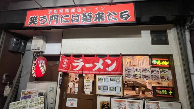笑う門には麺来たる - サブ画像3