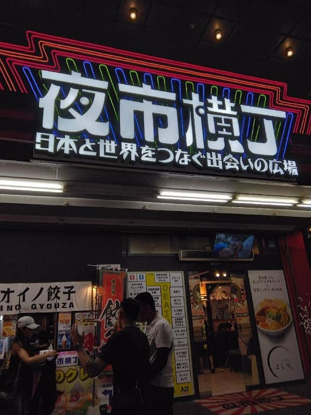 葵 夜市横丁 - サブ画像2