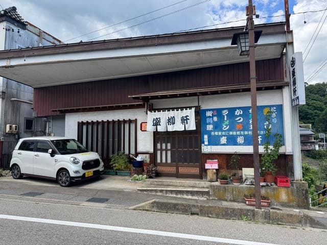 盛柳軒 - サブ画像2