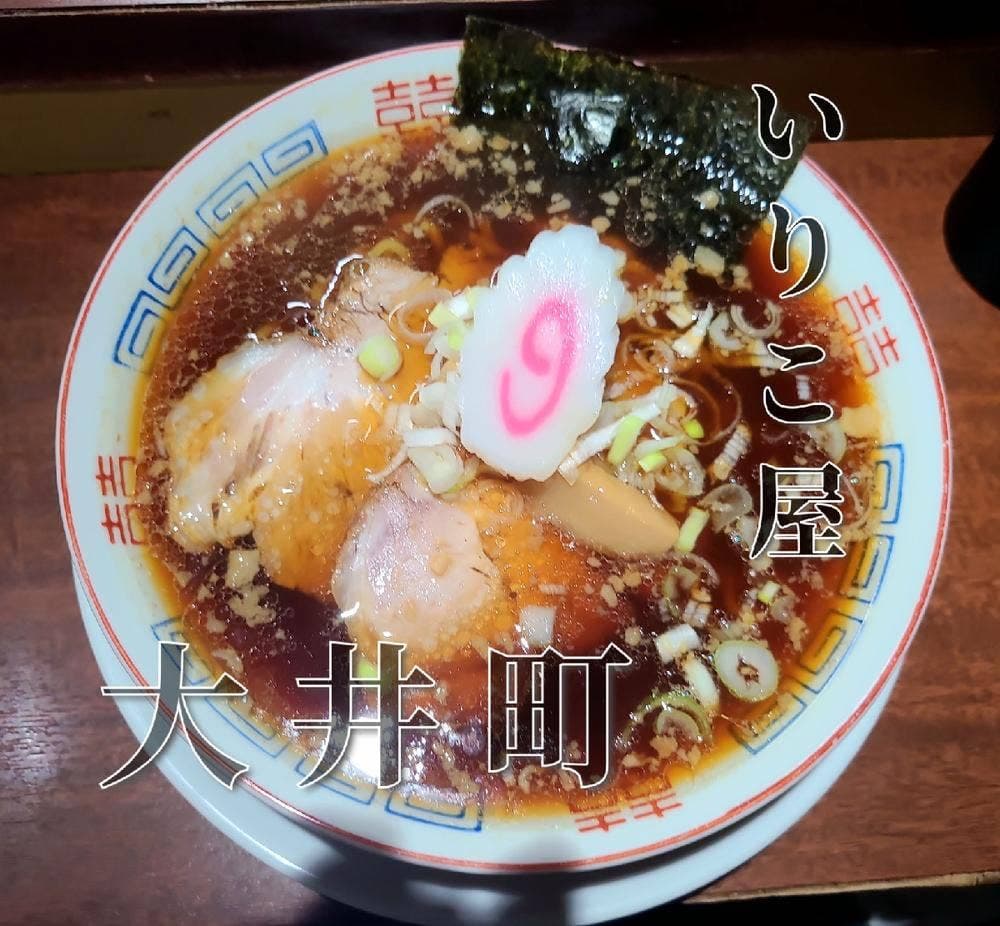 大井町 立食い中華蕎麦 いりこ屋