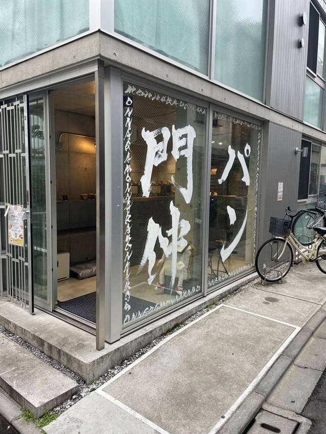 門仲パン屋-MONPAN- - サブ画像1