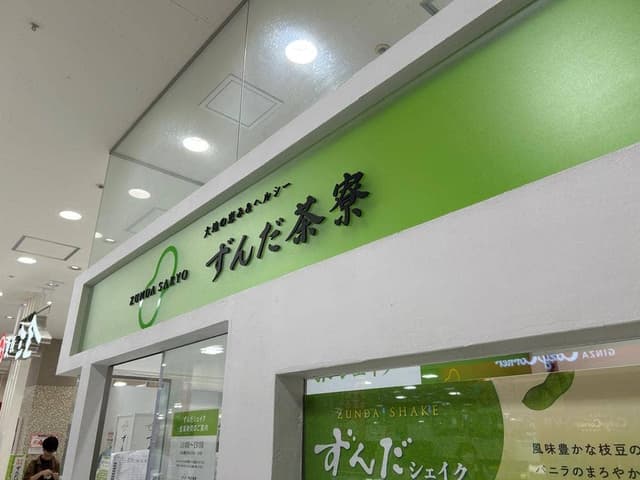菓匠三全 ザ･モール長町店 - サブ画像1