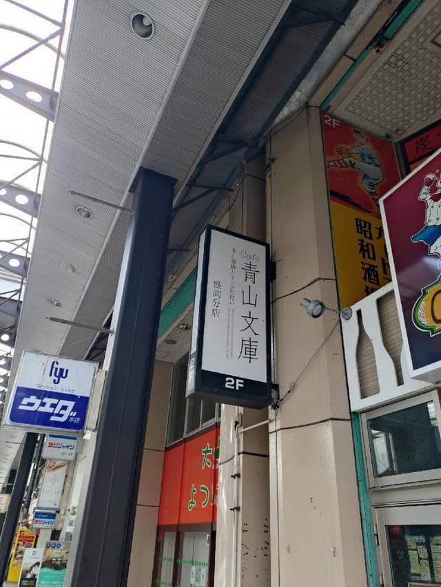 Café 青山文庫 盛岡分店 - サブ画像1
