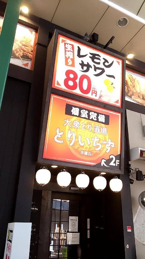 大衆とり酒場 とりいちず 京橋店 - サブ画像3