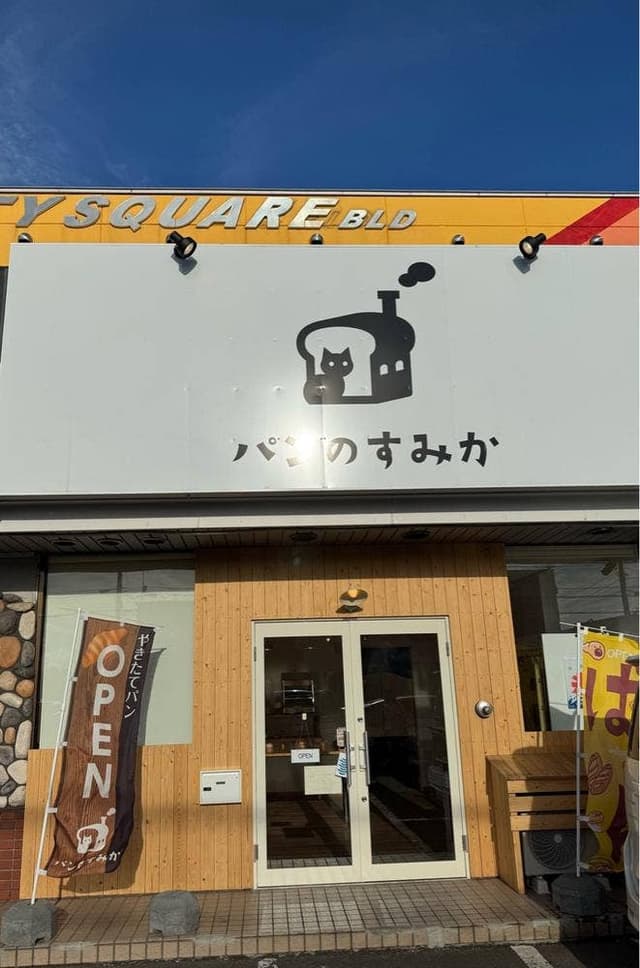 パンのすみか - サブ画像1