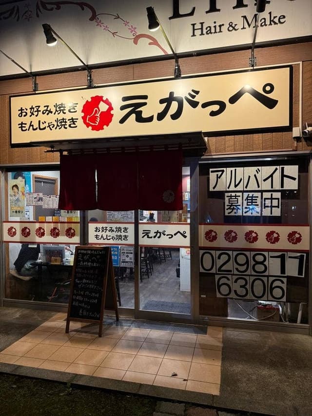 お好み焼き・もんじゃ焼き えがっぺ - サブ画像2