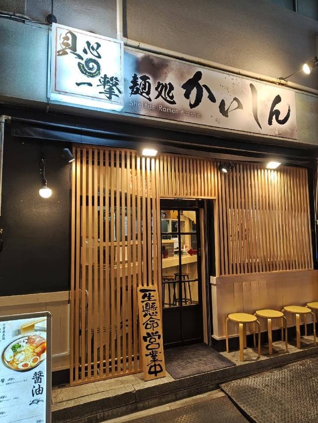 麺処かいしん - サブ画像1