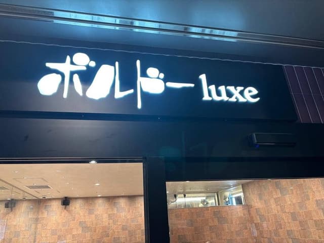 ビストロ ボルドーluxe 長崎スタジアムシティ店 - サブ画像3