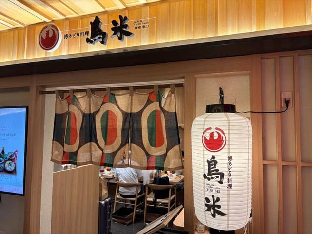 博多とり料理 鳥米 - サブ画像3