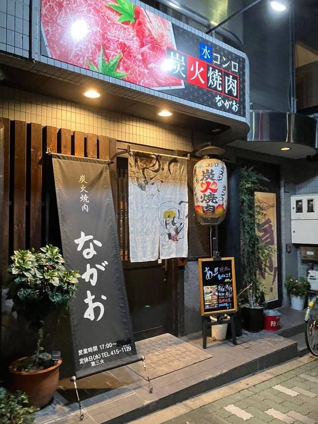 炭火焼肉ながお - サブ画像2