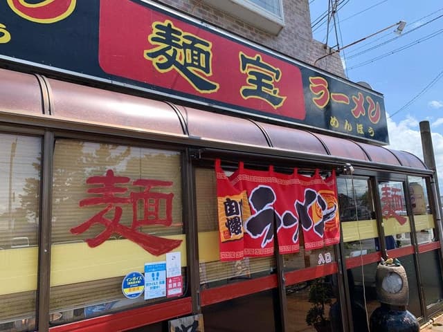 麺宝 - サブ画像1