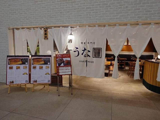 うな重 アークヒルズ店 - サブ画像3