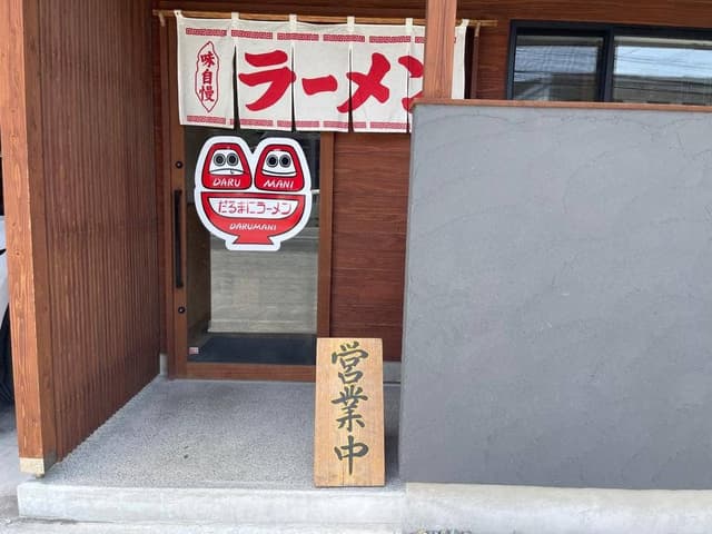 だるまにラーメン - サブ画像2