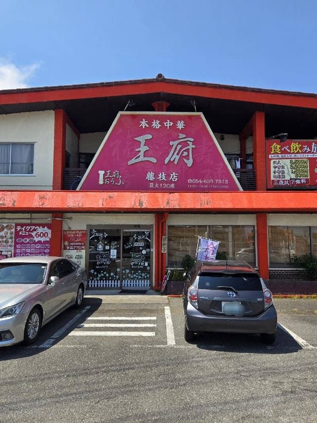 王府 - サブ画像3