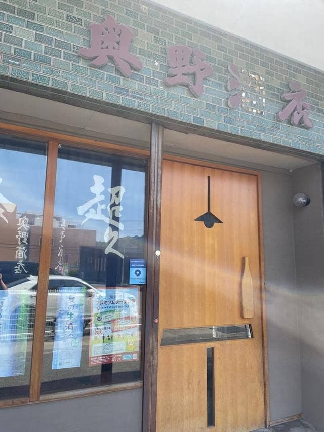 日本酒BAR 奥野酒店 - サブ画像1