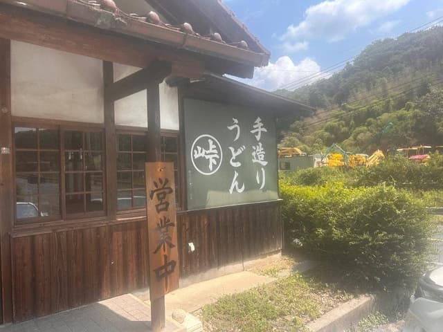 手造りうどん 峠 - サブ画像3