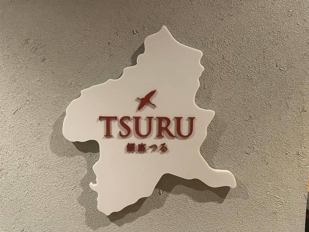 銀座つる ―TSURU―