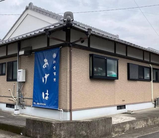 お食事処 あげは - サブ画像1