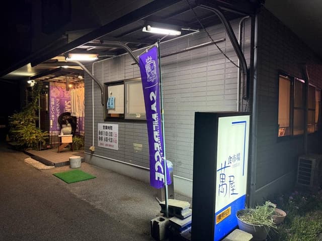 食市場 萬屋 - サブ画像1
