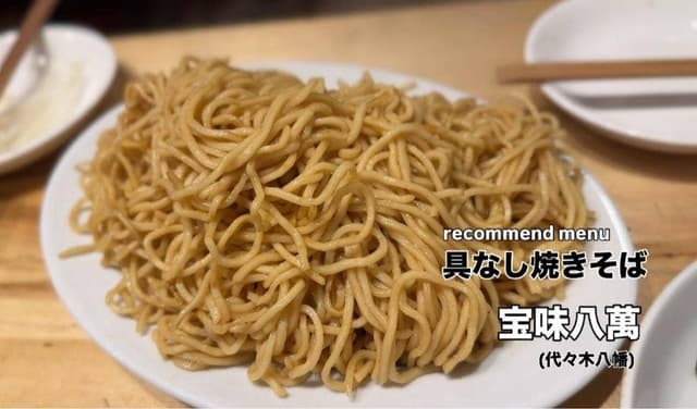 宝味八萬 - サブ画像1