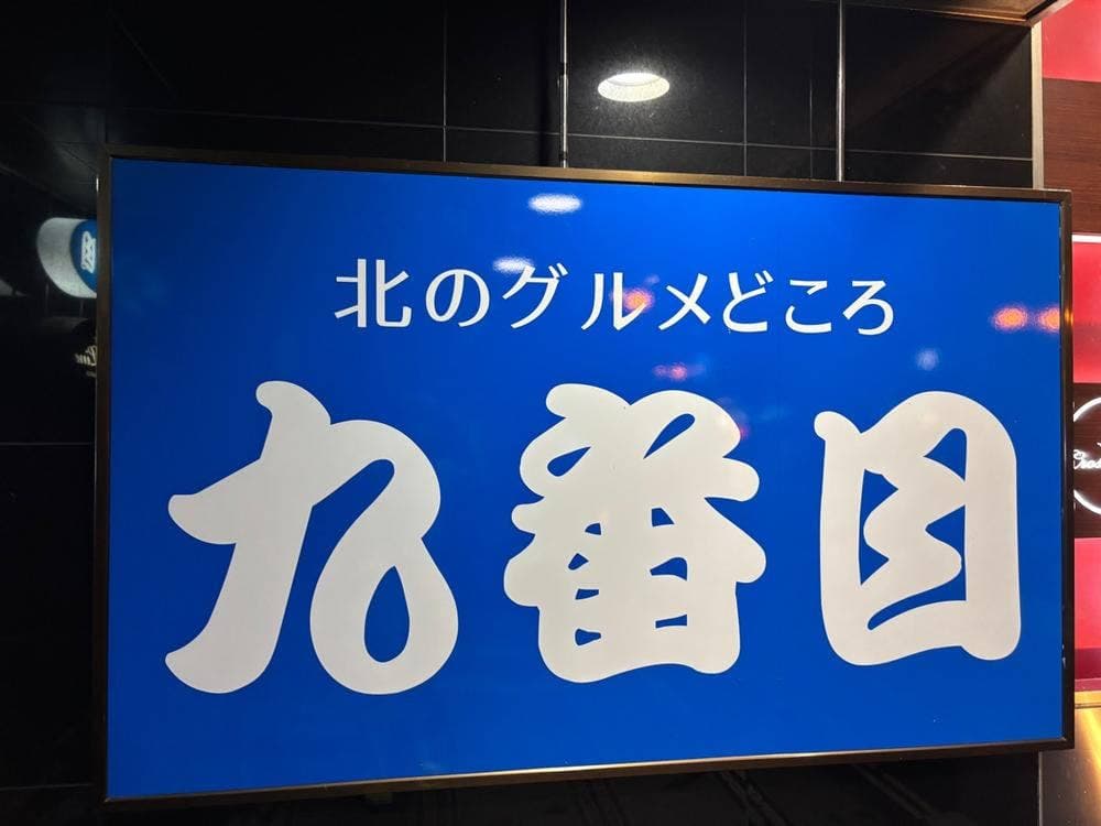 九番目