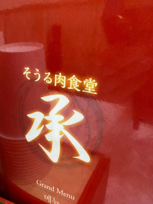 そうる肉食堂 承 - サブ画像1