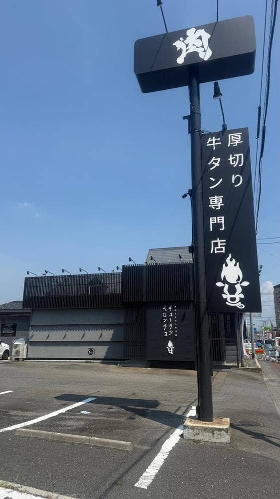 ギュータンベロンチョ - サブ画像2