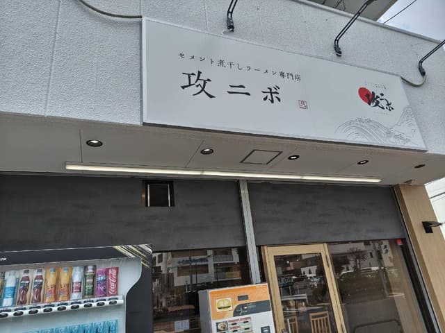 セメント煮干しラーメン専門店 攻ニボ - サブ画像2