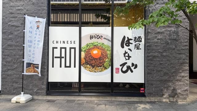FAN×麺屋はなび - サブ画像2